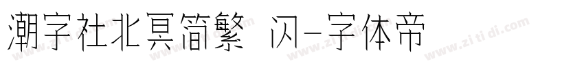 潮字社北冥简繁 闪字体转换